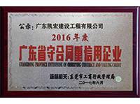 守合同重信用企業(yè)2016