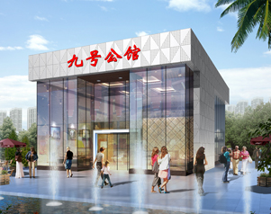 九號公館
