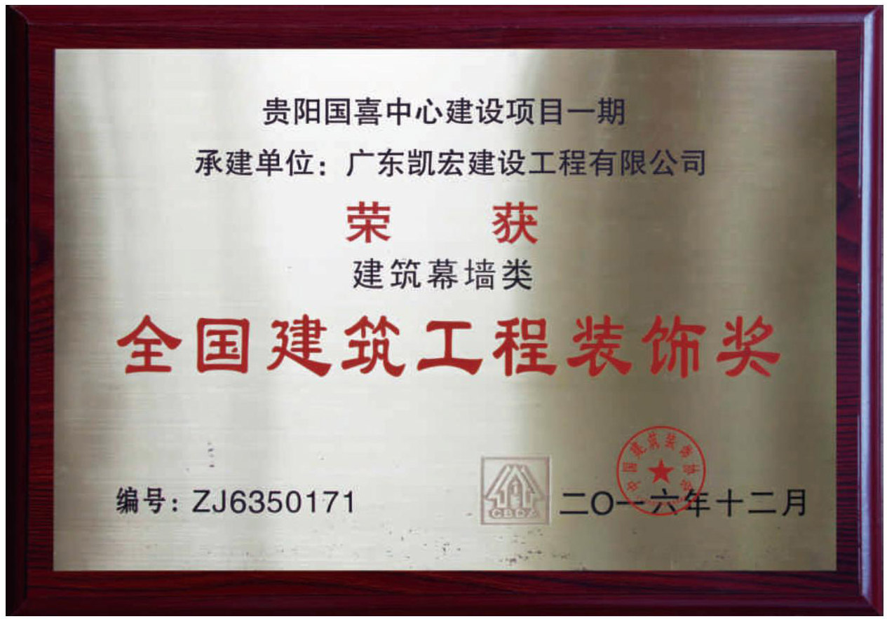 全國建筑工程裝飾獎